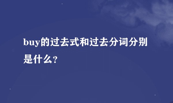 buy的过去式和过去分词分别是什么？