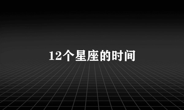 12个星座的时间