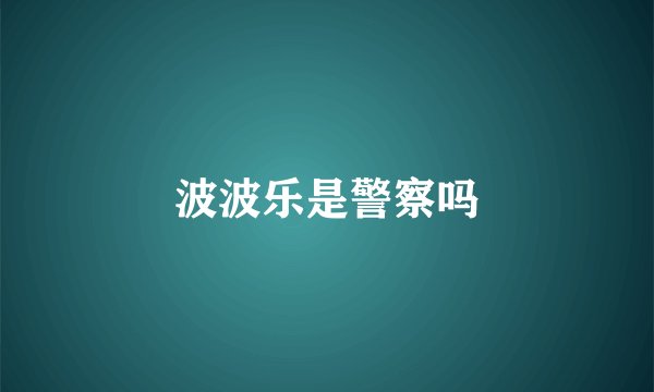 波波乐是警察吗