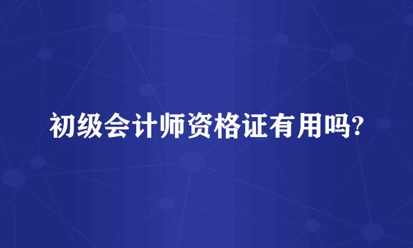 初级会计师资格证有用吗?