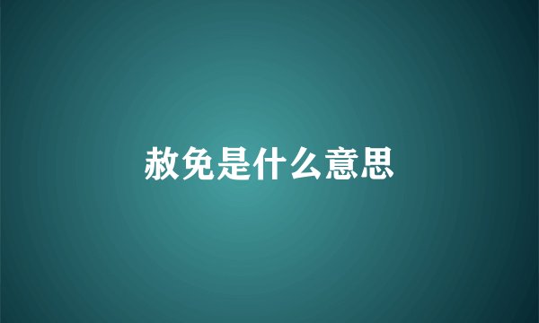 赦免是什么意思