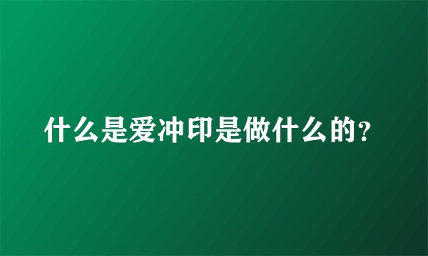 什么是爱冲印是做什么的？