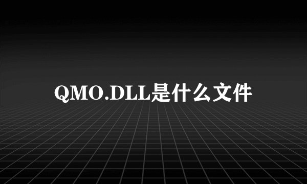 QMO.DLL是什么文件