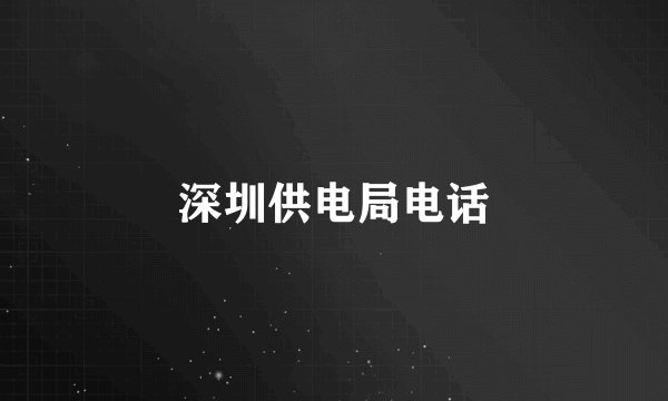 深圳供电局电话