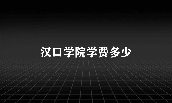 汉口学院学费多少