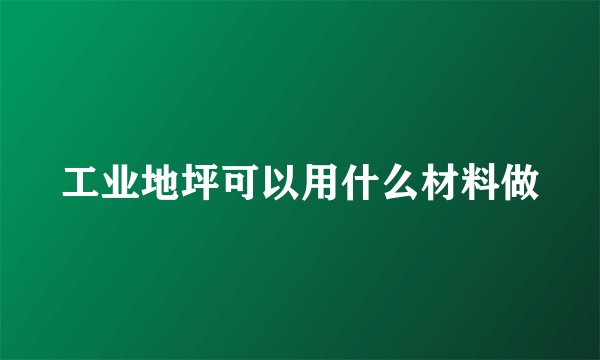 工业地坪可以用什么材料做