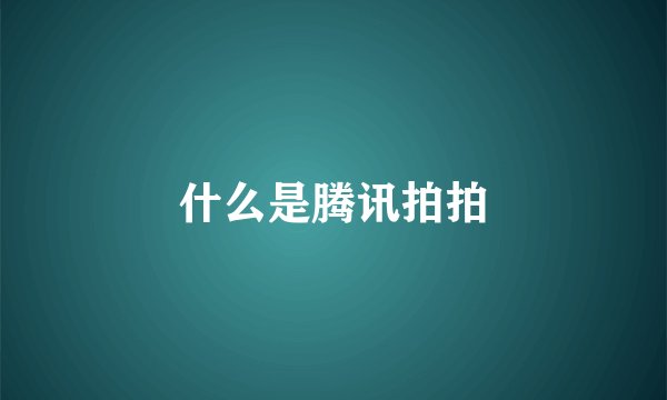 什么是腾讯拍拍