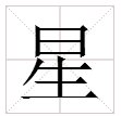 “星”的拼音怎么写？