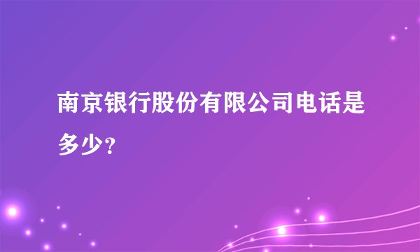 南京银行股份有限公司电话是多少？