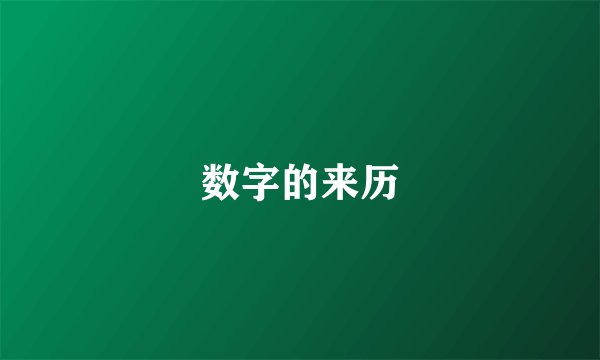 数字的来历