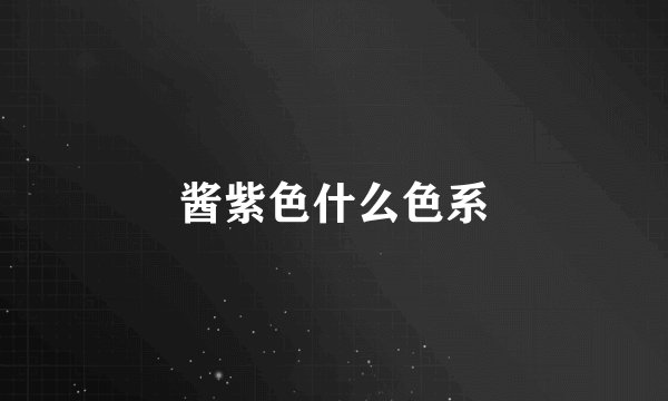 酱紫色什么色系