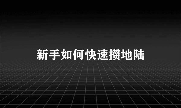 新手如何快速攒地陆