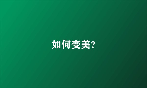 如何变美?