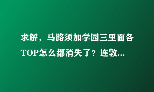 求解，马路须加学园三里面各TOP怎么都消失了？连敦子都不在