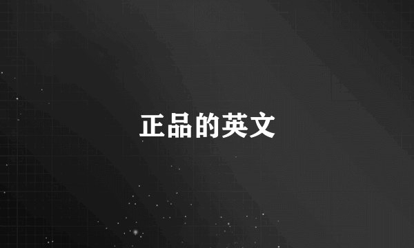 正品的英文
