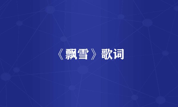 《飘雪》歌词
