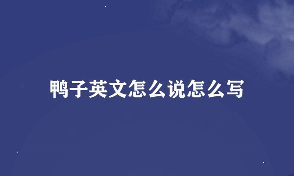 鸭子英文怎么说怎么写