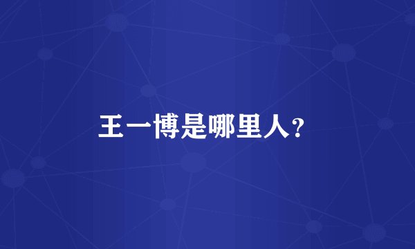 王一博是哪里人？