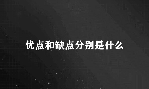 优点和缺点分别是什么
