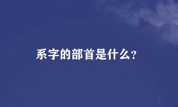 系字的部首是什么？