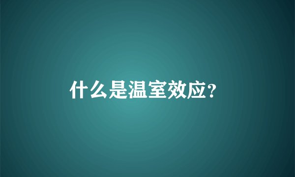 什么是温室效应？