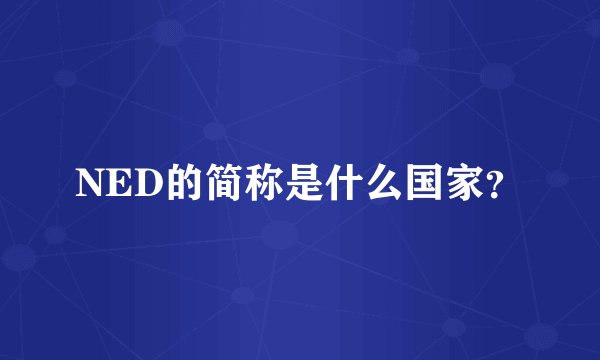 NED的简称是什么国家？
