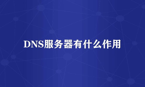 DNS服务器有什么作用