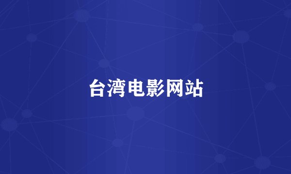 台湾电影网站