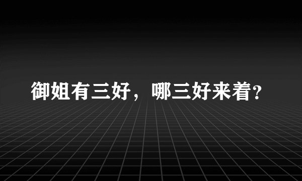 御姐有三好，哪三好来着？