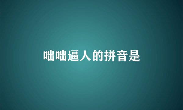 咄咄逼人的拼音是