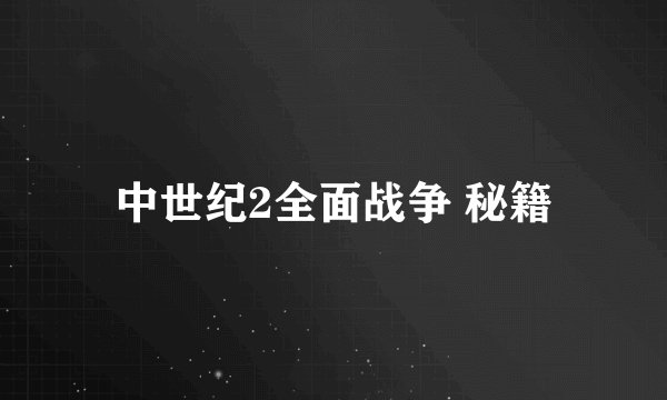 中世纪2全面战争 秘籍