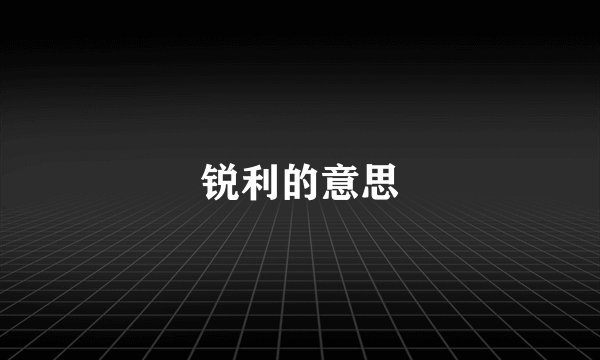 锐利的意思