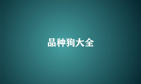 品种狗大全