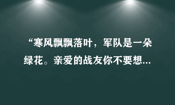 “寒风飘飘落叶，军队是一朵绿花。亲爱的战友你不要想家，不要想妈妈。......”这首歌叫什么？