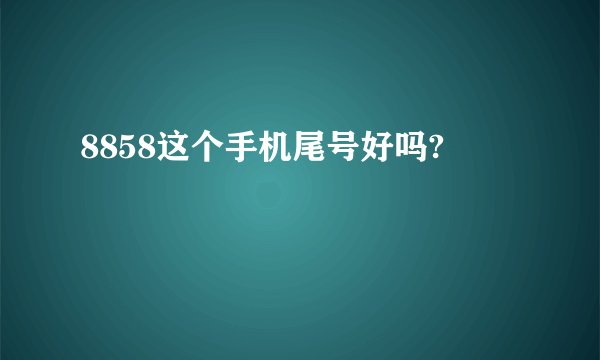 8858这个手机尾号好吗?
