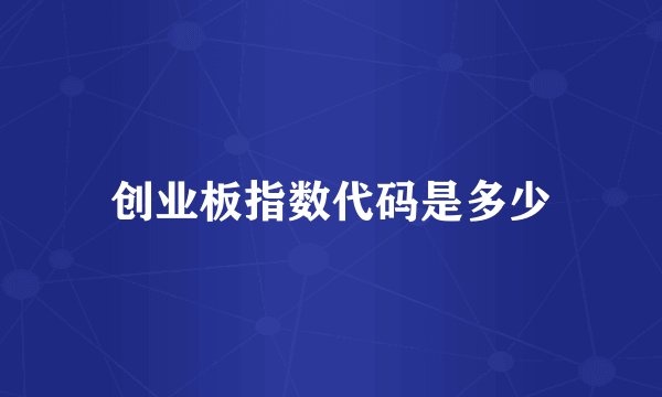 创业板指数代码是多少
