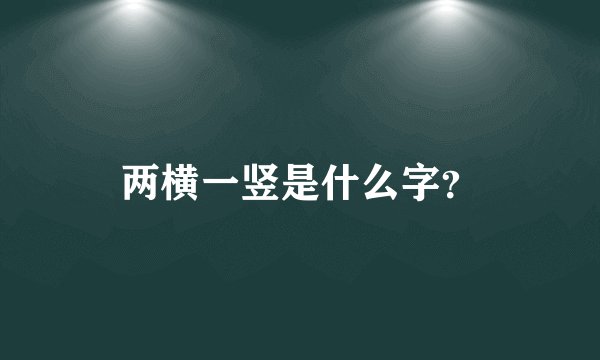 两横一竖是什么字？