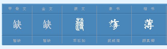 “薄”字多音字是什么？