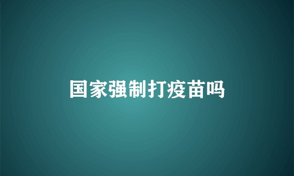 国家强制打疫苗吗