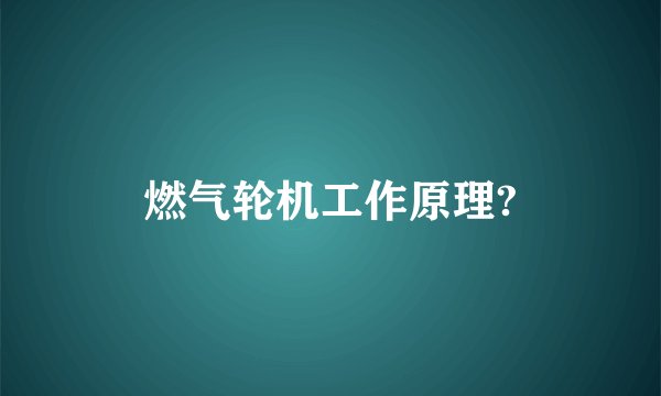 燃气轮机工作原理?