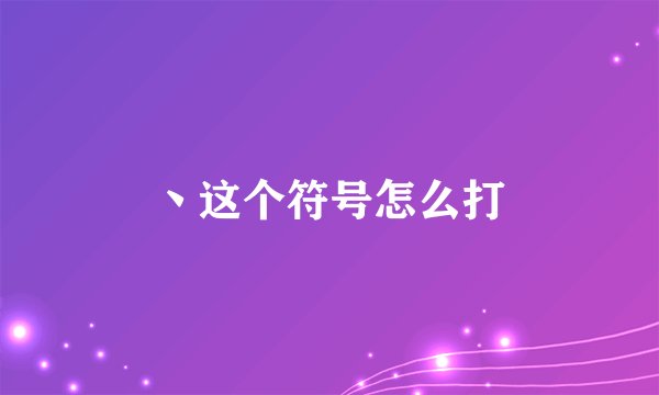 丶这个符号怎么打