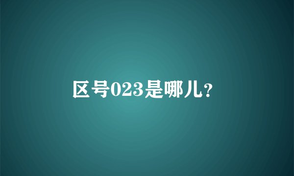 区号023是哪儿？