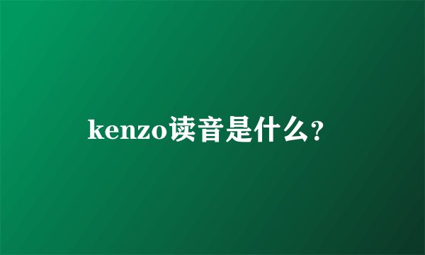 kenzo读音是什么？