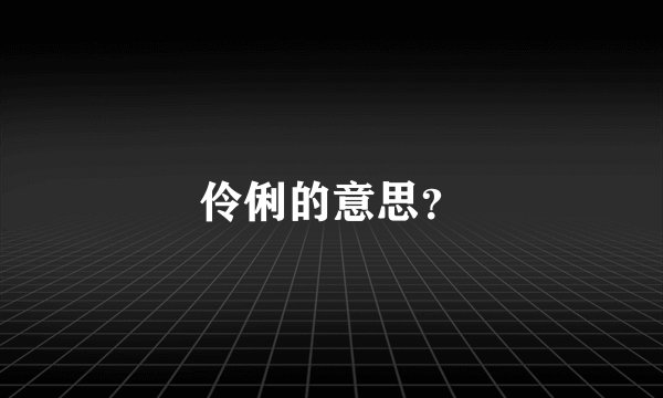 伶俐的意思？