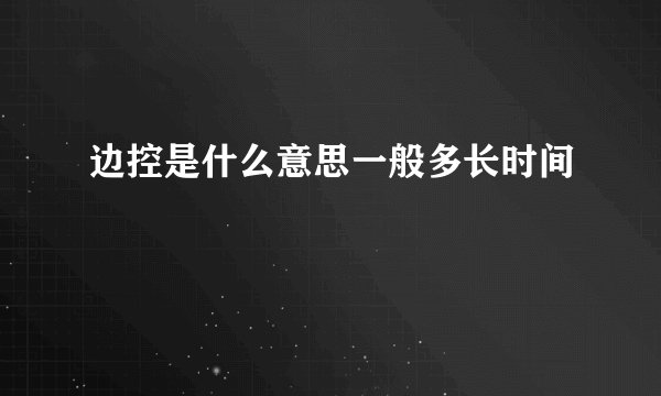 边控是什么意思一般多长时间