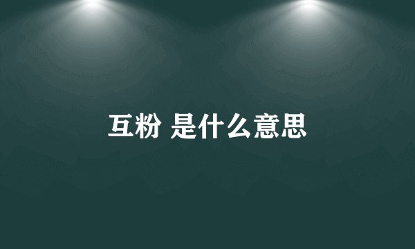 互粉 是什么意思