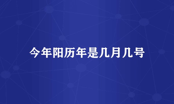 今年阳历年是几月几号