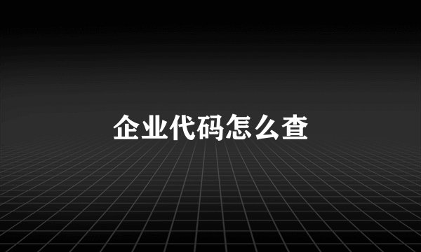 企业代码怎么查