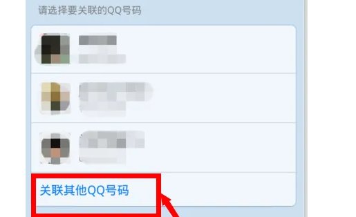 qq怎么关联账号