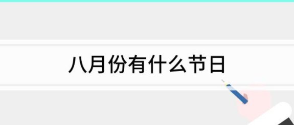 八月有什么节日